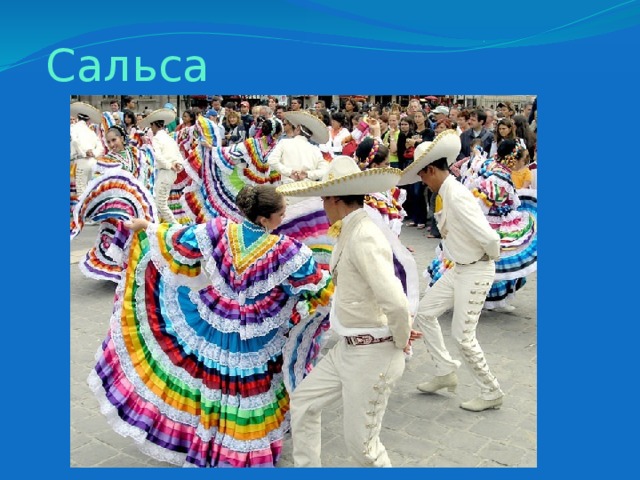 Сальса 