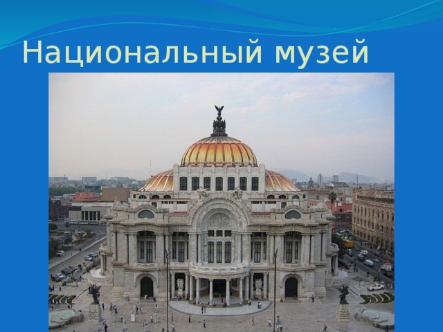 Национальный музей 