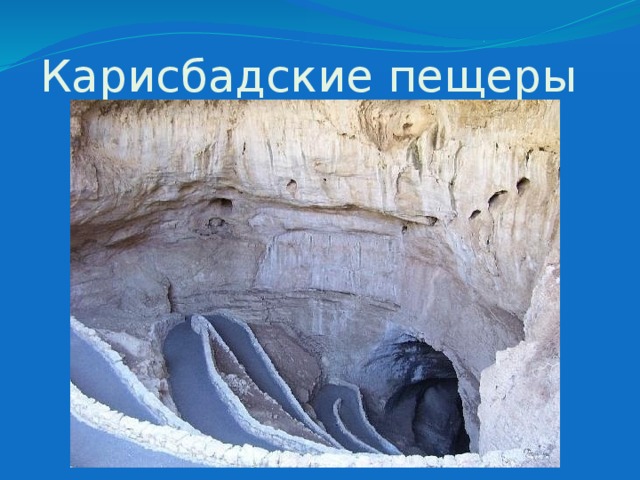 Карисбадские пещеры 