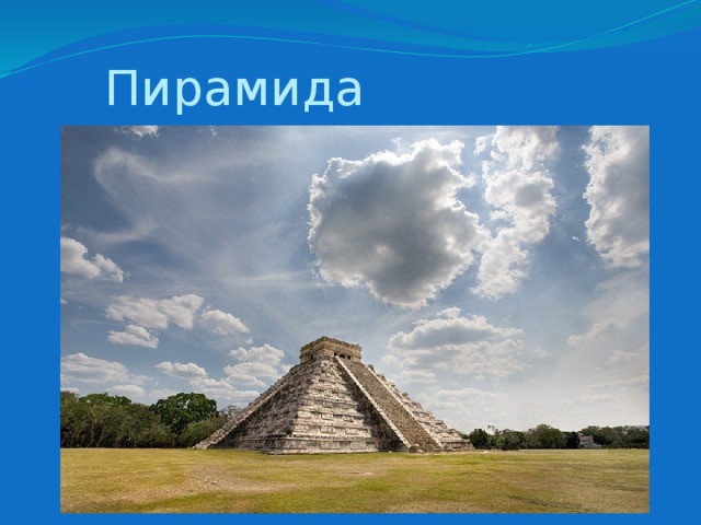 Пирамида 