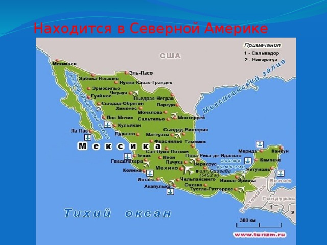 Находится в Северной Америке 