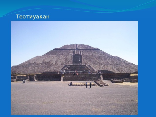 Теотиуакан 