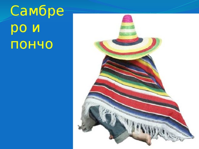 Самбреро и пончо 