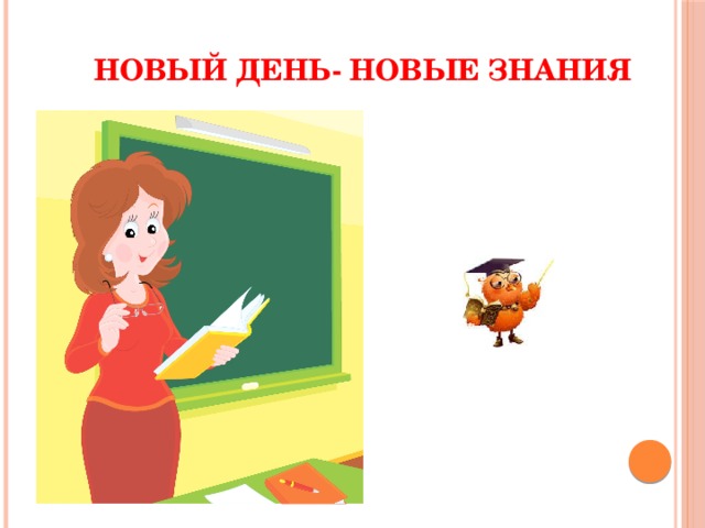 НОВЫЙ ДЕНЬ- НОВЫЕ ЗНАНИЯ   