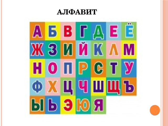 АЛФАВИТ 