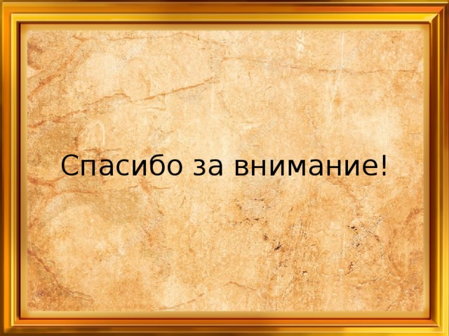 Спасибо за внимание! 