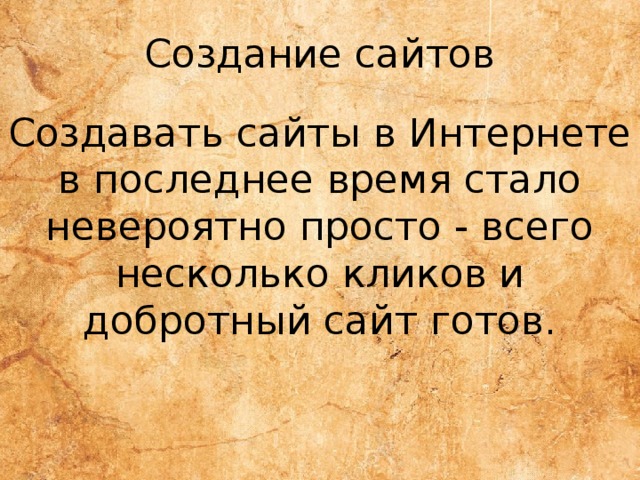 Создание сайтов Создавать сайты в Интернете в последнее время стало невероятно просто - всего несколько кликов и добротный сайт готов. 