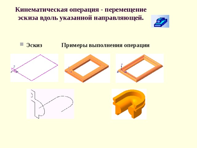 Назовите операцию в которой перемещение эскиза вдоль указанной направляющей