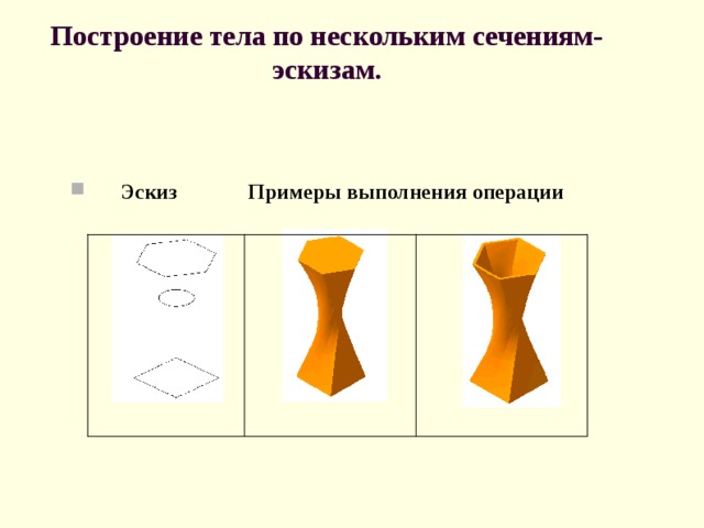 Назовите операцию в которой перемещение эскиза происходит вдоль указанной направляющей