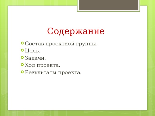 Из чего состоит оглавление в проекте