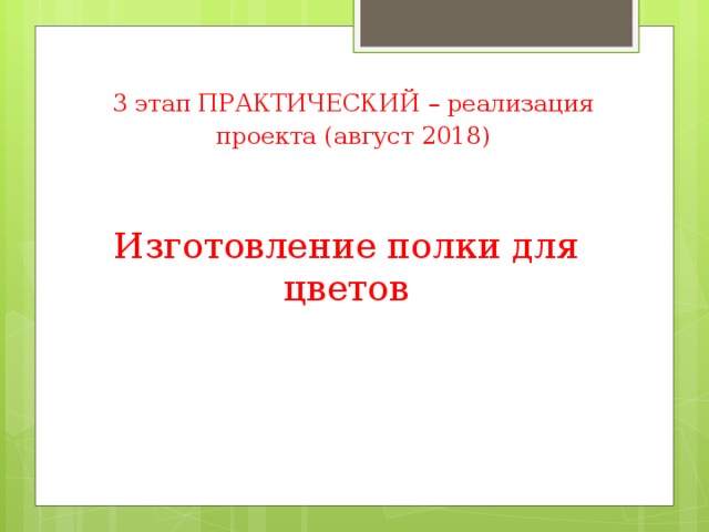 Творческий проект полка для цветов