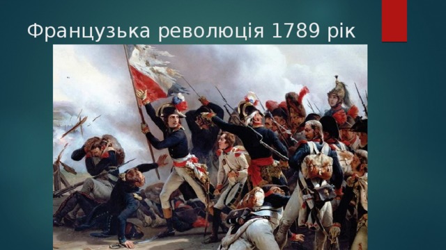 Французька революція 1789 рік 