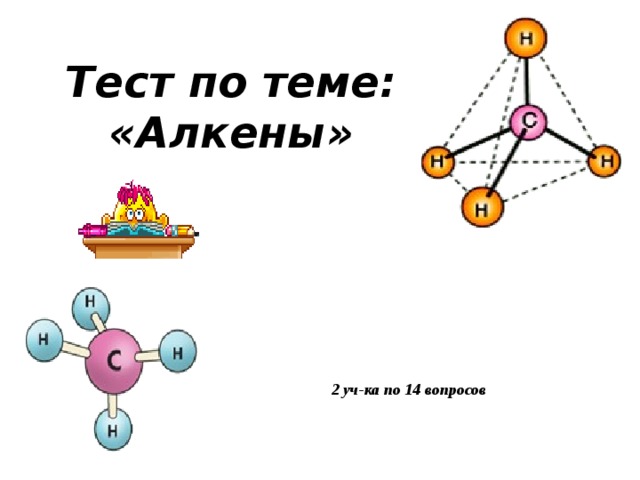 Тест по теме: «Алкены» 2 уч-ка по 14 вопросов 