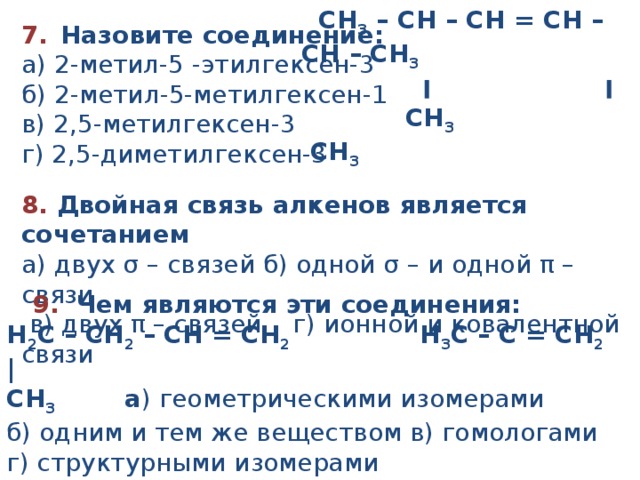 3 метилгексен 1 изомеры. 3 Метилгексен 3 гомолог. Гомологом 3 метилгексен 1 не является.