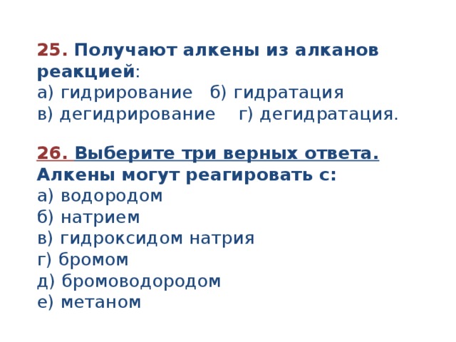 Алкены тест. Алкены могут реагировать с. С чем могут реагировать Алкены. Все Алкены могут реагировать с водородом натрием. Все Алкены могут реагировать с водородом хлором натрием.