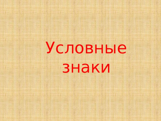 Условные знаки 