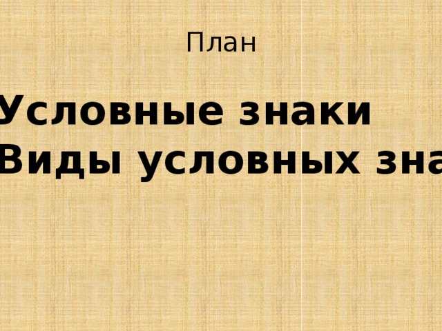 План Условные знаки Виды условных знаков 