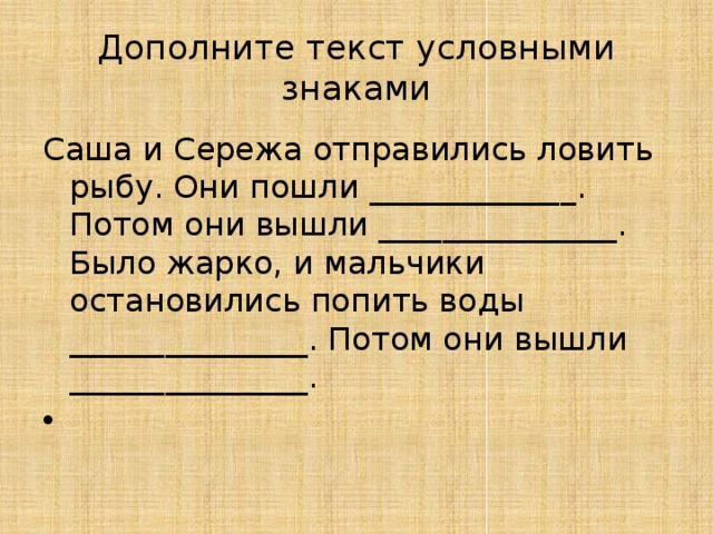 Саша любит ловить рыбу найди в тексте и запиши по два слова к каждой схеме