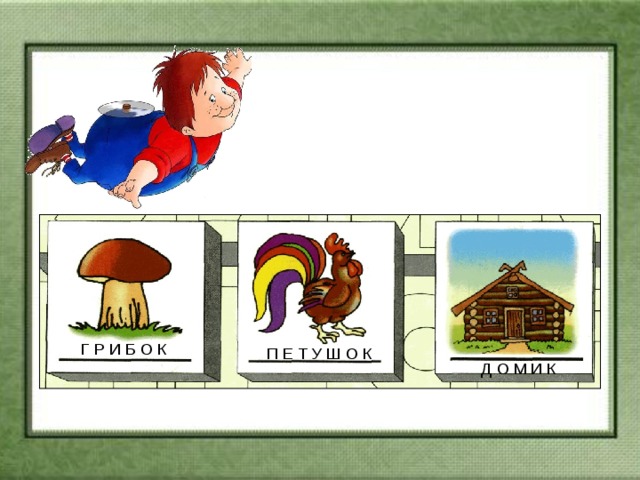 Г Р И Б О К П Е Т У Ш О К Д О М И К 