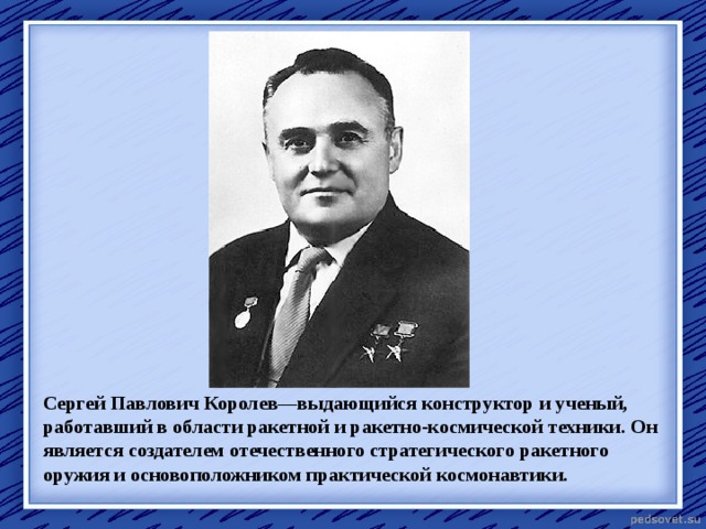 Создатель отечественной. Сергей Павлович Королев и его изобретения. Основателем Отечественной космонавтики является. Королёв Сергей Павлович вклад в космонавтику. Конструктор оружия Сергей Павлович.