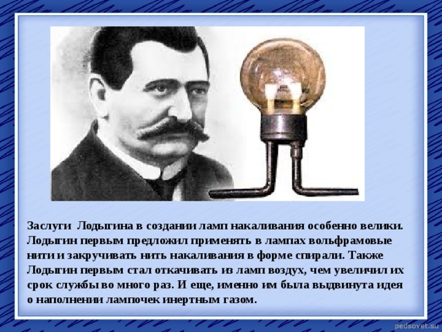 Русские изобретатели и их изобретения