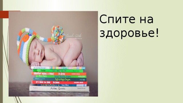 Спите на здоровье! 