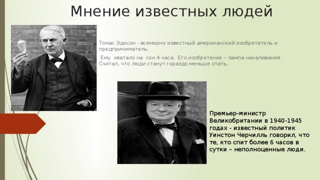 Мнения известных. Томас Эдисон мало спал. Эдисон цитаты про ошибки. Известные люди которые спят мало. Высказывания известного американского ученого Томаса Эдисона.