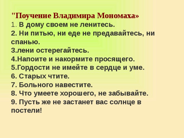 Поучения князя. Родительские наставления Владимира Мономаха. Родительское благословение Владимира Мономаха. Поучение Владимира Мономаха советы. Поучение Владимира Мономаха советы Мономаха.