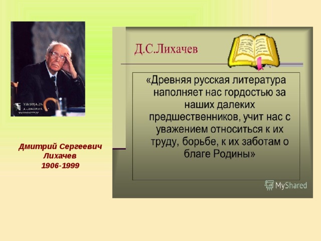 Дмитрий сергеевич лихачев презентация 7 класс