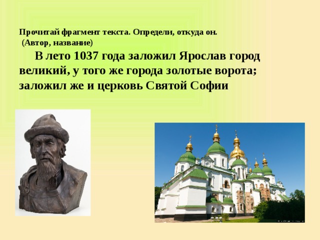 Откуда автор. Заложи Ярослав город Великий. В 1037 заложил Ярослав город Великий. Жанр в лето 1037 заложил Ярослав город Великий. Заложил город Великий золотые ворота.