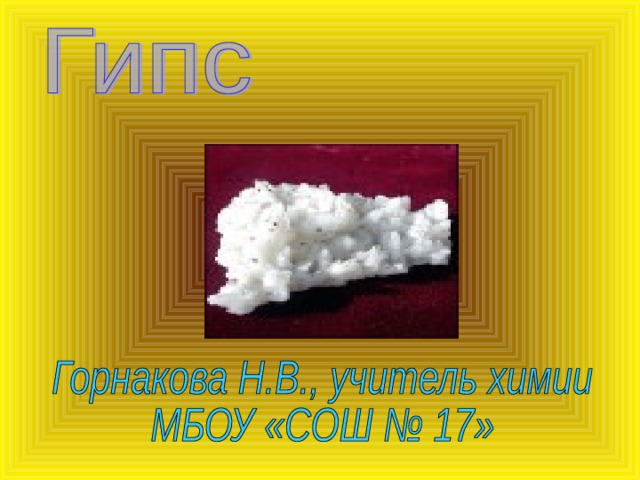 Презентация по теме "Гипс"