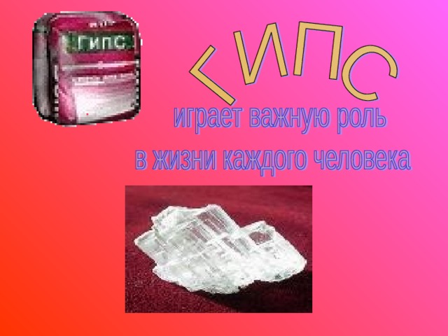 Проект гипс 3 класс