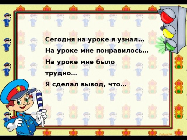 Сегодня на уроке я узнал… На уроке мне понравилось… На уроке мне было трудно… Я сделал вывод, что… 