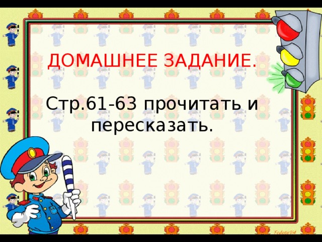 ДОМАШНЕЕ ЗАДАНИЕ. Стр.61-63 прочитать и пересказать. 