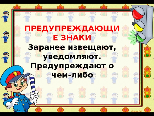 ПРЕДУПРЕЖДАЮЩИЕ ЗНАКИ Заранее извещают, уведомляют. Предупреждают о чем-либо 