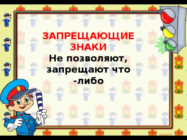 ЗАПРЕЩАЮЩИЕ ЗНАКИ Не позволяют, запрещают что -либо 