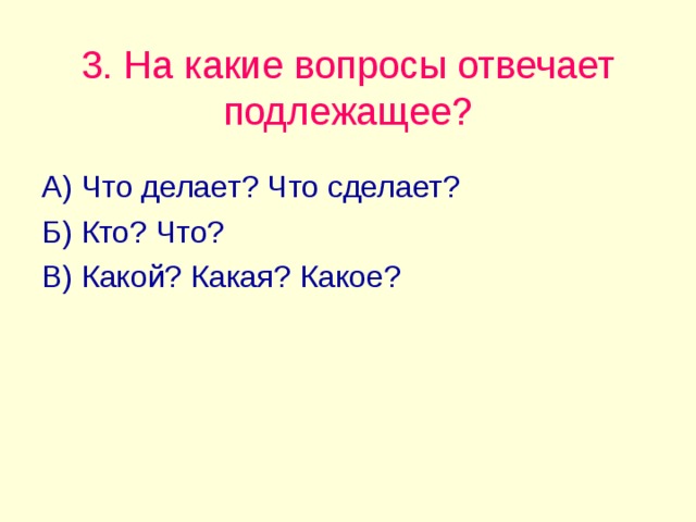 На какие вопросы отвечает данное. На какие вопросы отвечает падлежащие. На какие вопросы отвечает подлежащее. Накакиевопросы отвечает подледжащее. На какие вопросы отвечает подлежашие.