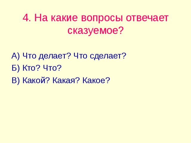 Сказуемое на какие вопросы. На какие вопросы отвечает сказуемое. На какие вопросы отвечает СКА. Что такое сказуемое на какие вопросы отвечает сказуемое.