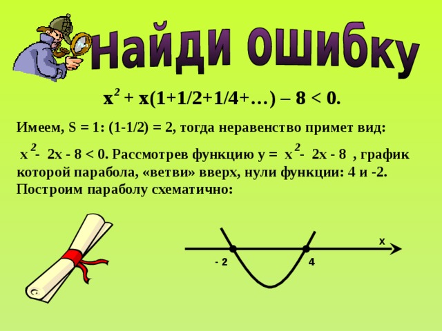 х + х(1+1/2+1/4+…) – 8 Имеем, S = 1 : (1-1/2) = 2, тогда неравенство примет вид:  х - 2х - 8 2 2 2 x - 2 4