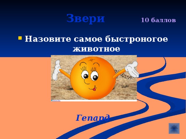  Звери  10 баллов Назовите самое быстроногое животное      Гепард 