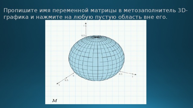 Пропишите имя переменной матрицы в метозаполнитель 3D-графика и нажмите на любую пустую область вне его. 