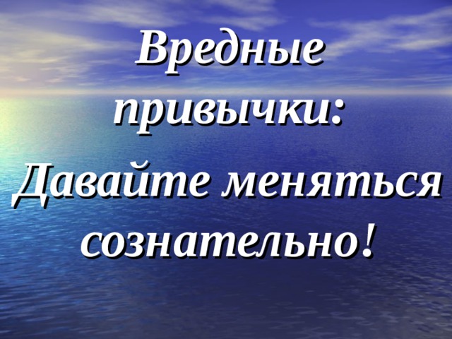 Вредные привычки: Давайте меняться сознательно! 