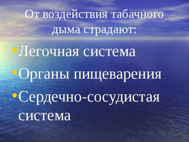 От воздействия табачного дыма страдают: Легочная система Органы пищеварения Сердечно-сосудистая система 