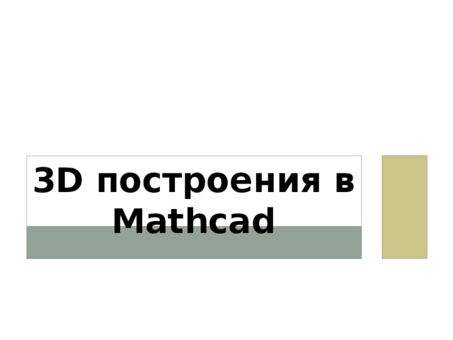 3D построения в Mathcad 