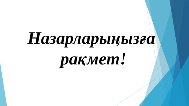 Назарларыңызға рақмет! 