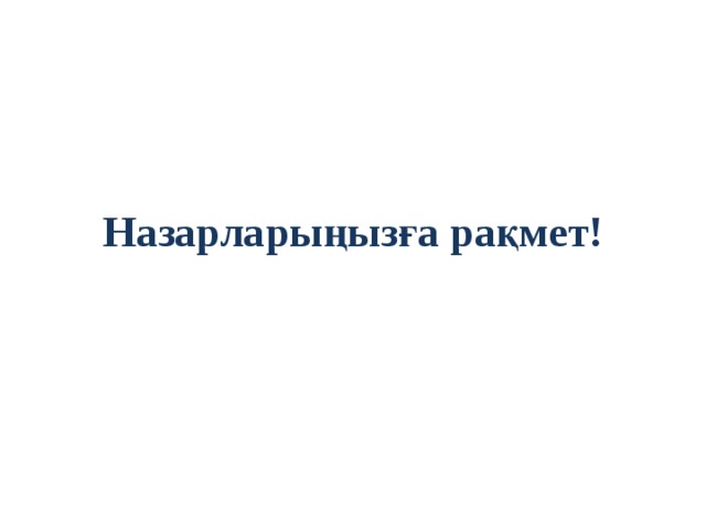 Назарларыңызға рақмет! 