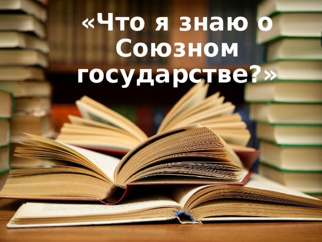 «Что я знаю о Союзном государстве?» 