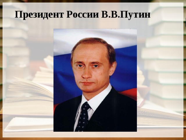 Президент России В.В.Путин 