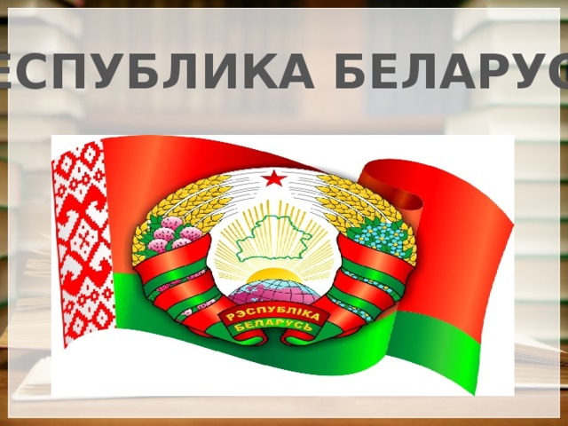 РЕСПУБЛИКА БЕЛАРУСЬ 