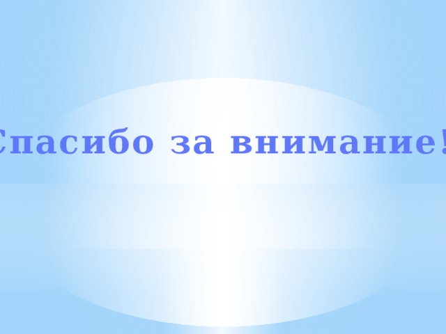 Спасибо за внимание! 